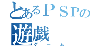 とあるＰＳＰの遊戯（ゲーム）