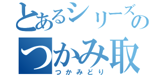 とあるシリーズのつかみ取り（つかみどり）