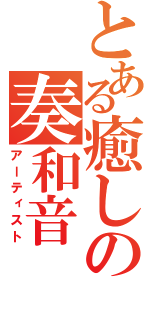 とある癒しの奏和音（アーティスト）