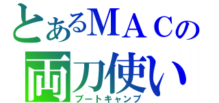 とあるＭＡＣの両刀使い（ブートキャンプ）