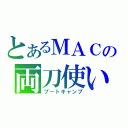 とあるＭＡＣの両刀使い（ブートキャンプ）