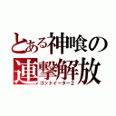 とある神喰の連撃解放（ゴッドイーター２）