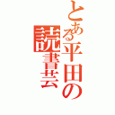 とある平田の読書芸（）