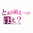 とある萌え～のほえ？（可愛スギんだろ、俺の嫁）