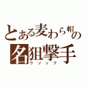 とある麦わら帽子の名狙撃手（ウソップ）