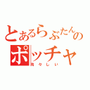 とあるらぶたんのポッチャリ（肉々しい）