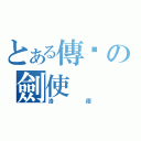 とある傳說の劍使（洛德）