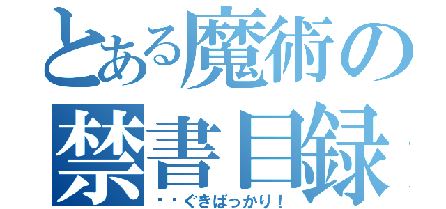 とある魔術の禁書目録（瓞矤ぐきばっかり！）