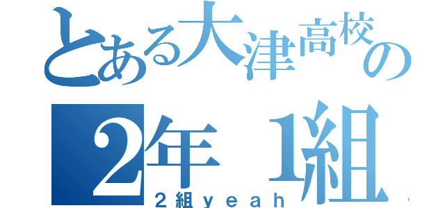 とある大津高校の２年１組（２組ｙｅａｈ）