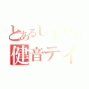 とあるＵＴＡＵの健音テイ（）