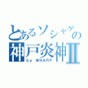 とあるソシャゲの神戸炎神Ⅱ（ｂｙ ＷＨＡＲＰ）