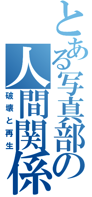 とある写真部の人間関係Ⅱ（破壊と再生）