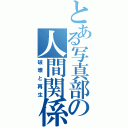 とある写真部の人間関係Ⅱ（破壊と再生）