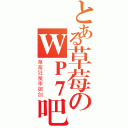 とある草莓のＷＰ７吧（草莓狂魔李御剑）