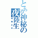 とある神秘の夜陸生（明鏡止水）