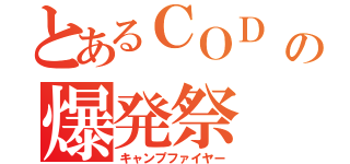 とあるＣＯＤ の爆発祭（キャンプファイヤー）