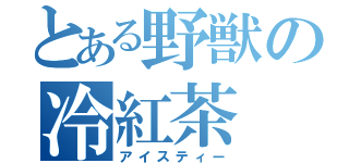 とある野獣の冷紅茶（アイスティー）