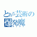 とある芸術の爆発魔（デイダラ）