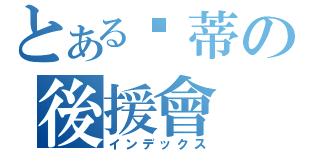 とある溫蒂の後援會（インデックス）