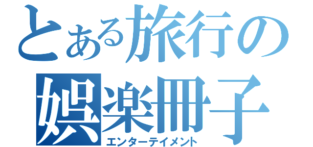 とある旅行の娯楽冊子（エンターテイメント）