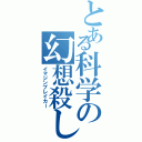 とある科学の幻想殺し（イマジンブレイカー）