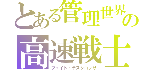 とある管理世界のの高速戦士（フェイト・テスタロッサ）