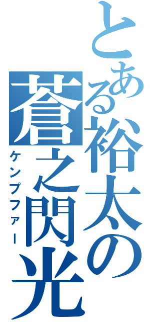 とある裕太の蒼之閃光（ケンプファー）