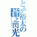 とある裕太の蒼之閃光（ケンプファー）