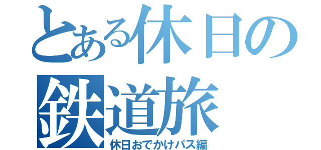 とある休日の鉄道旅（休日おでかけパス編）