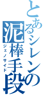 とあるシレンの泥棒手段（ジェノサイド）