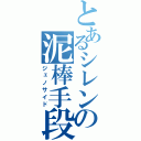 とあるシレンの泥棒手段（ジェノサイド）