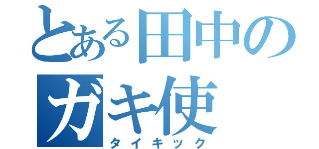 とある田中のガキ使（タイキック）