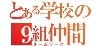 とある学校の９組仲間（チームワーク）