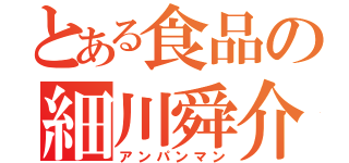 とある食品の細川舜介（アンパンマン）