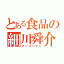 とある食品の細川舜介（アンパンマン）