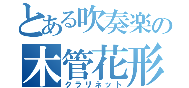 とある吹奏楽の木管花形（クラリネット）