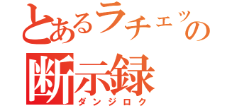 とあるラチェットの断示録（ダンジロク）