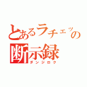 とあるラチェットの断示録（ダンジロク）