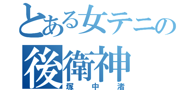 とある女テニの後衛神（塚中渚）