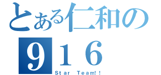 とある仁和の９１６（Ｓｔａｒ Ｔｅａｍ！！）