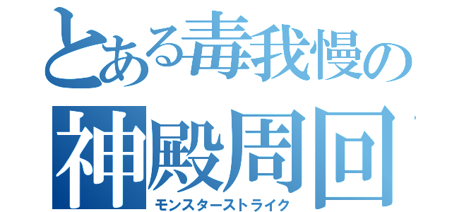 とある毒我慢の神殿周回（モンスターストライク）