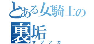 とある女騎士の裏垢（サブアカ）