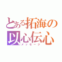 とある拓海の以心伝心（メッセージ）