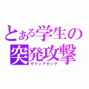 とある学生の突発攻撃（サドンアタック）