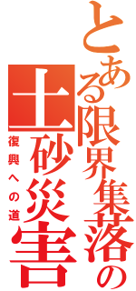 とある限界集落の土砂災害（復興への道）