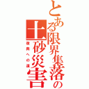 とある限界集落の土砂災害（復興への道）