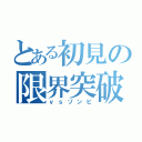 とある初見の限界突破（ｖｓゾンビ）