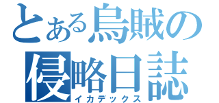 とある烏賊の侵略日誌（イカデックス）