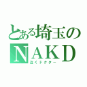 とある埼玉のＮＡＫＤＣ（泣くドクタ－）