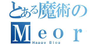 とある魔術のＭｅｏｒｕｎｇ（Ｈａｐｐｙ Ｂｌｏｇ）